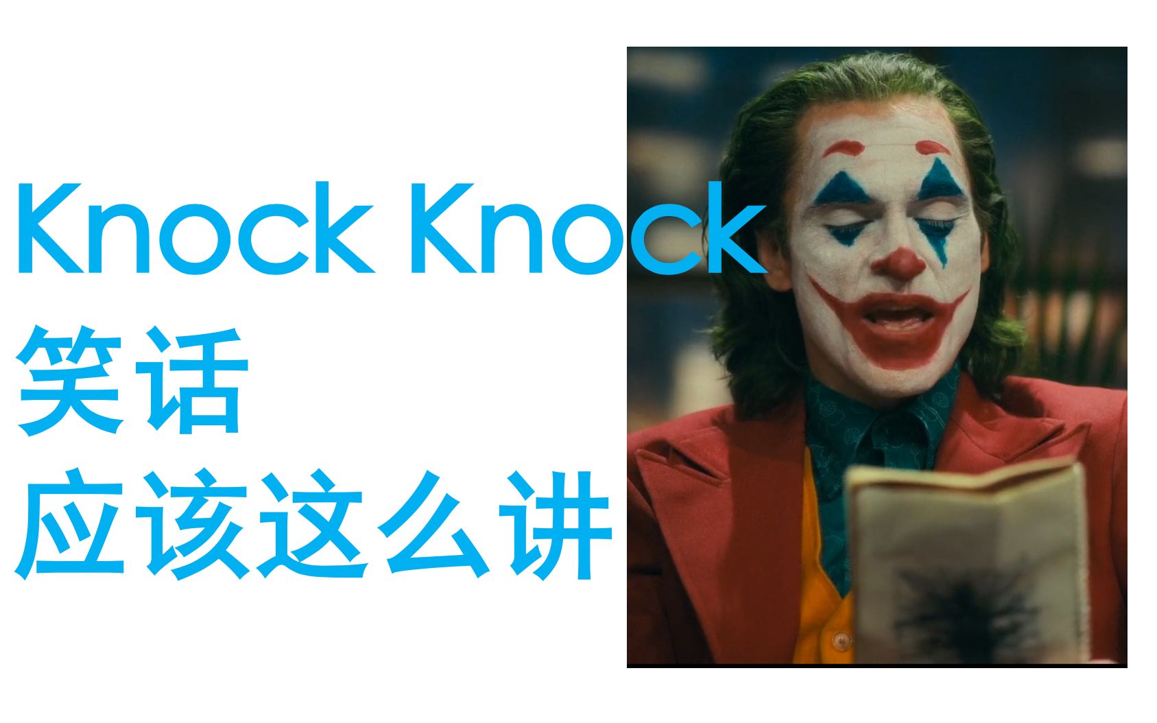 【日常英语#18】Knock Knock笑话应该这么讲哔哩哔哩bilibili