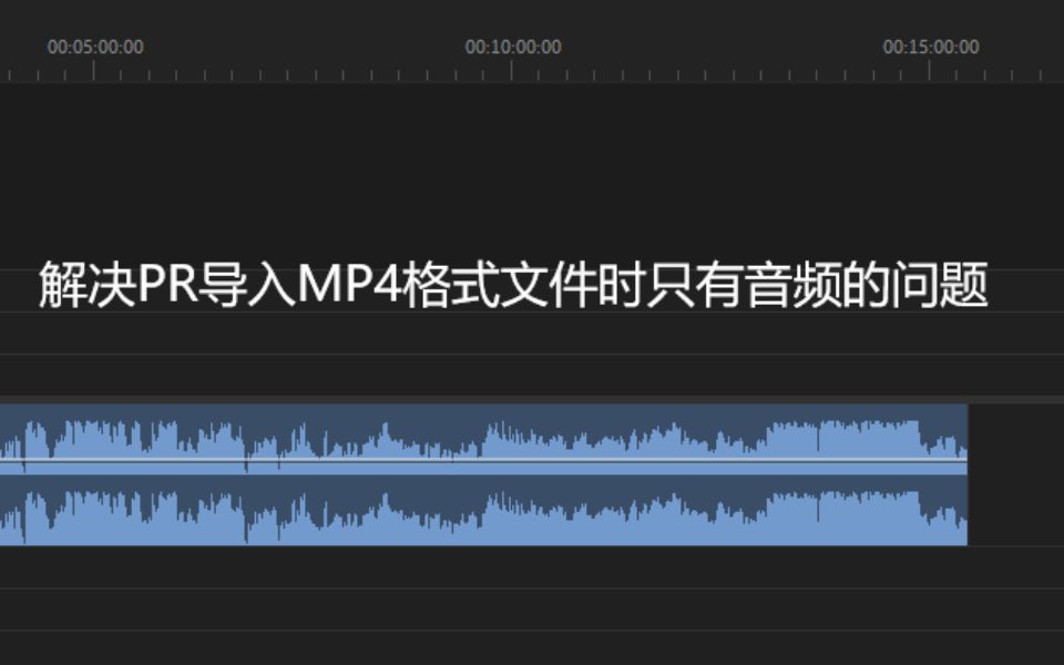 解决PR导入视频MP4文件只有音频的问题哔哩哔哩bilibili