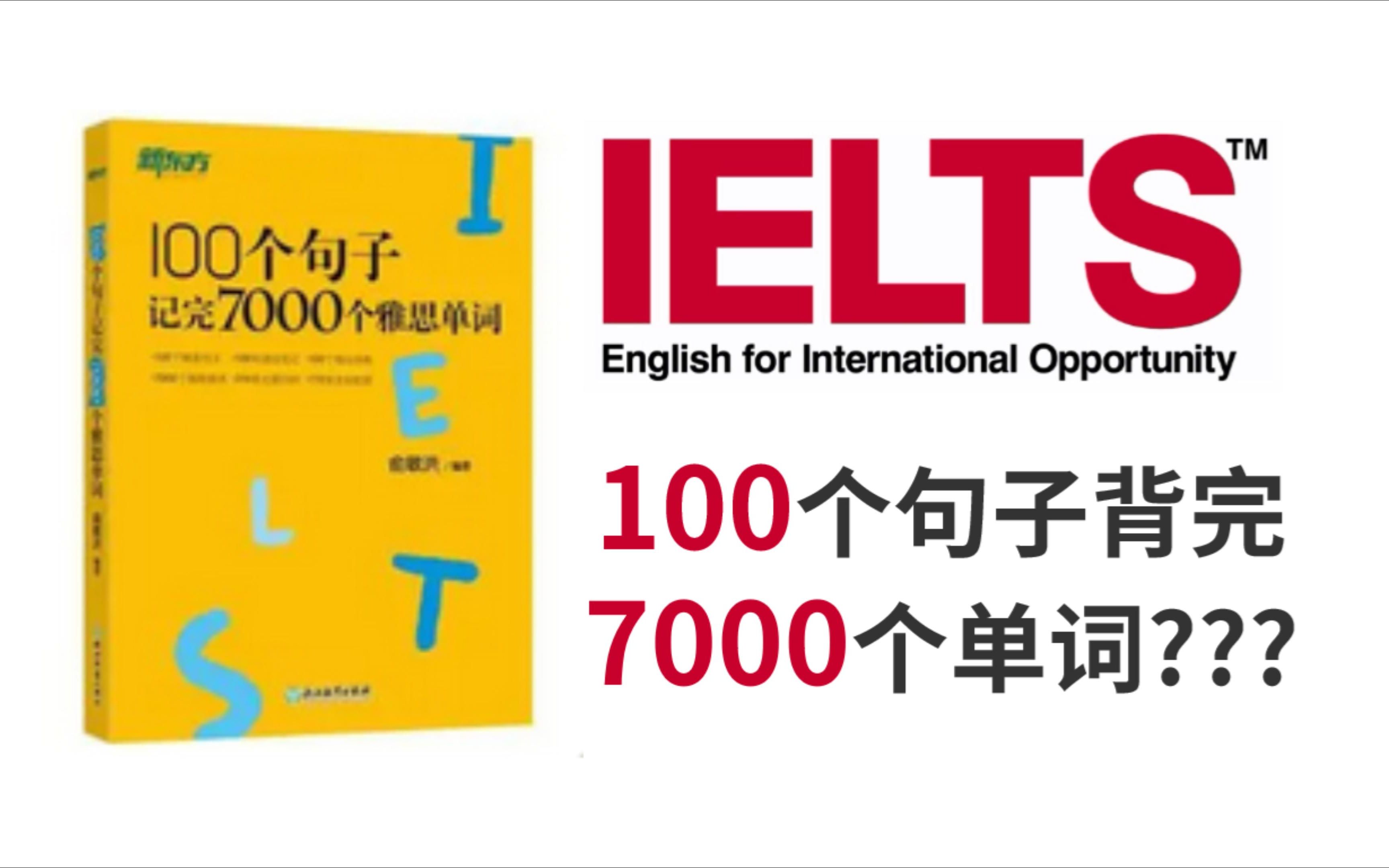 [图]【雅思】用100个句子，居然能背7000个单词？？？这本书真的是雅思的神！