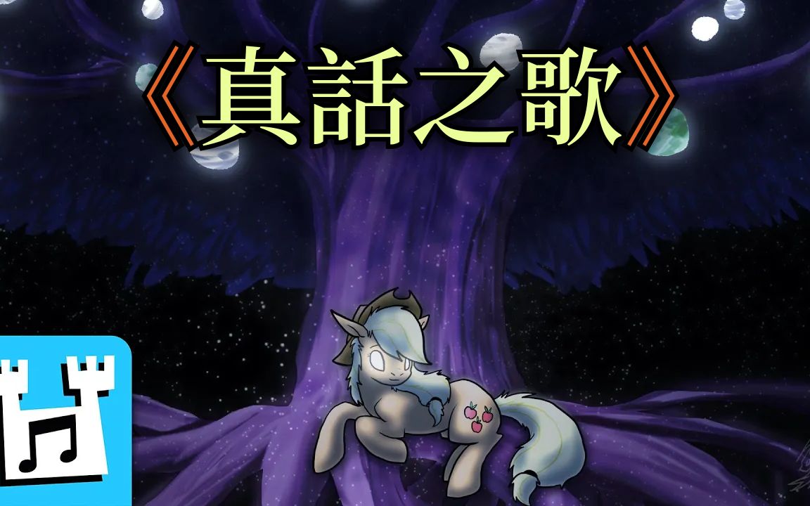 [图][中字] #05 - 4everfreebrony(逐梦之门) - Chant of Truth | 真话之歌