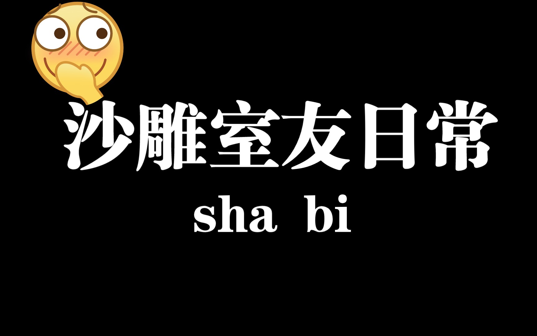 [图]我的怨种「沙雕」室友们