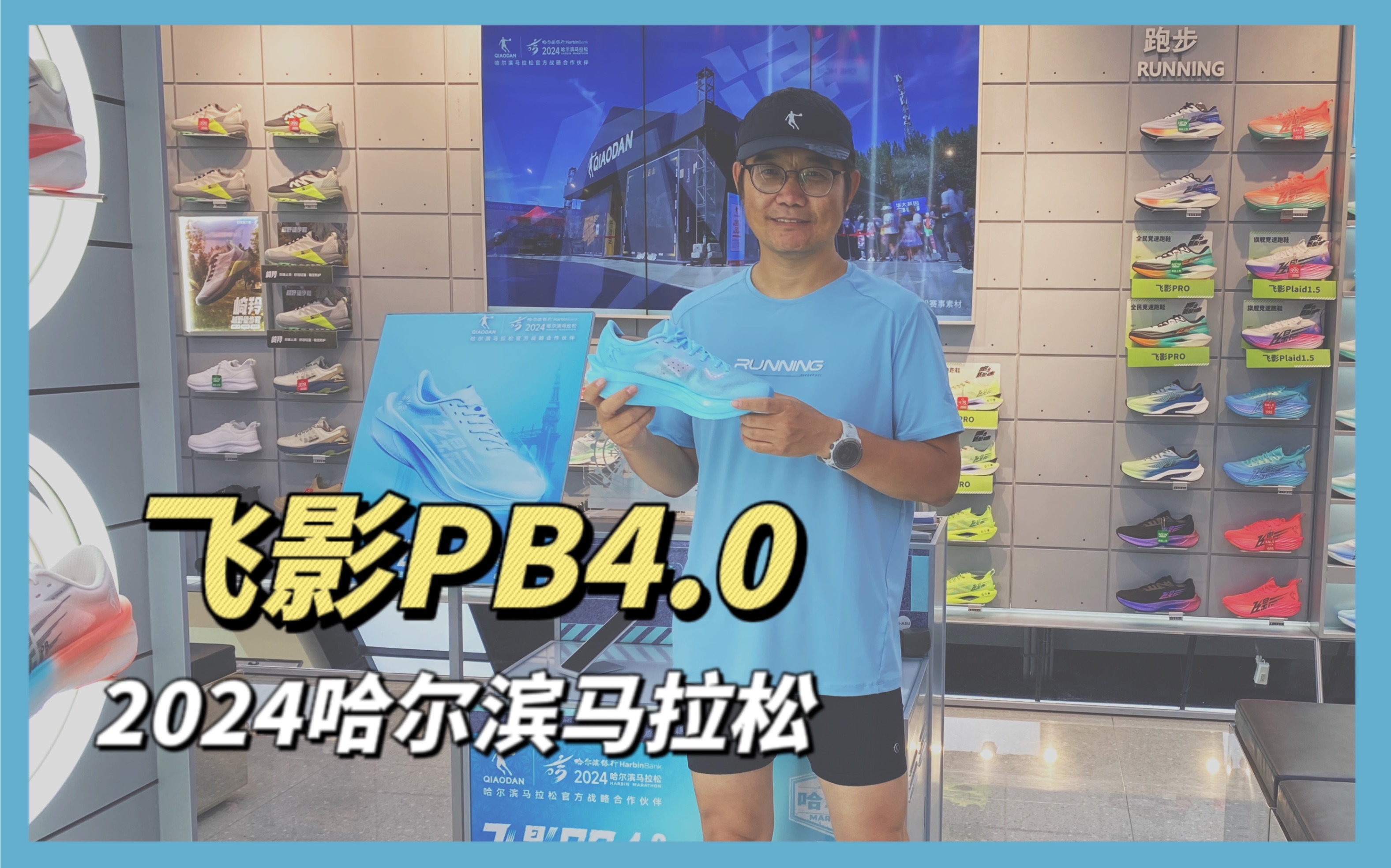 探店,2024哈尔滨马拉松,乔丹飞影PB4.0真面目哔哩哔哩bilibili