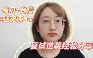 Download Video: 【考研复试】每个学校都有复试逆袭的人，为什么不能是我呢？