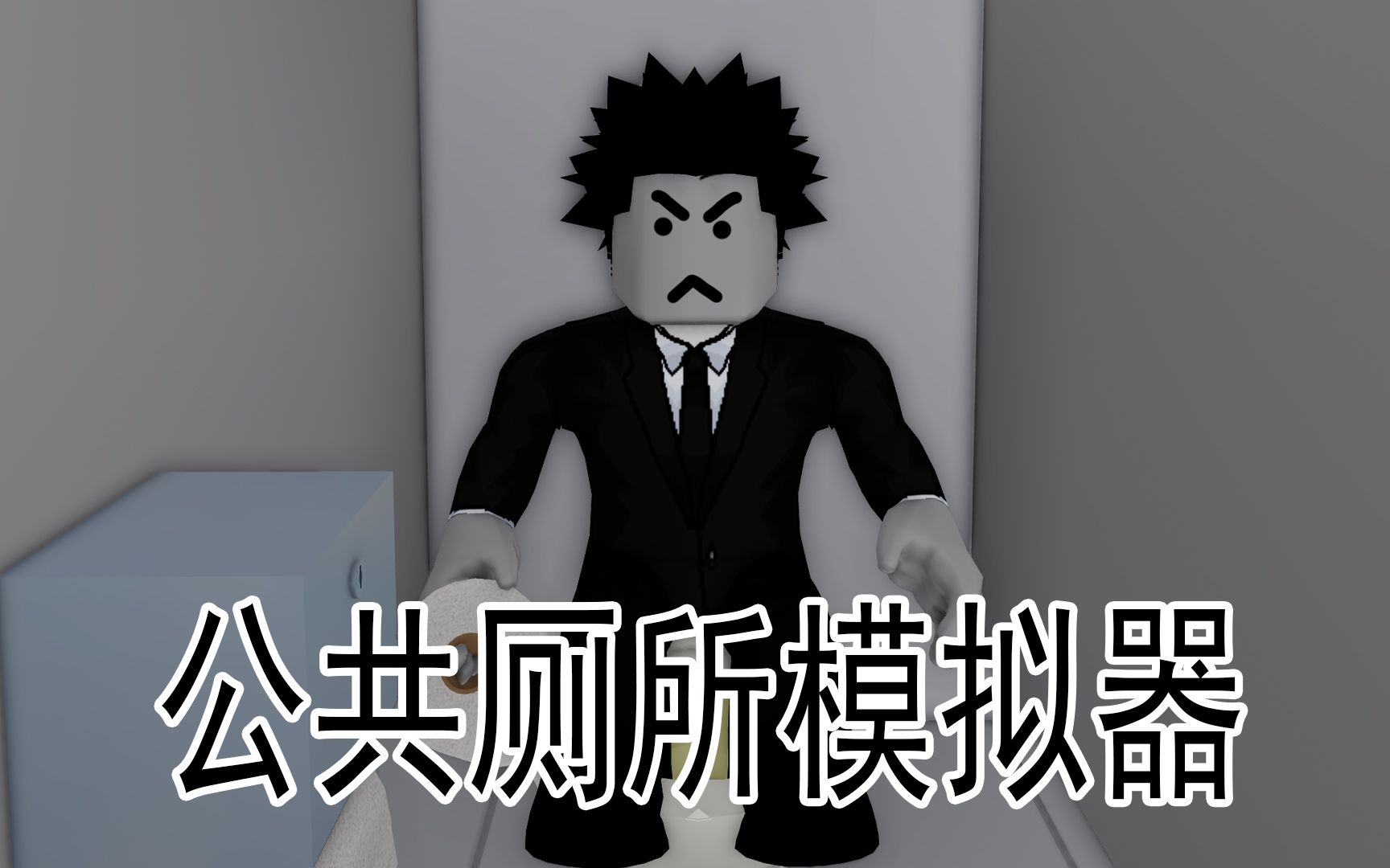 [图]当我进入了公共厕所会发生什么？ROBLOX 公共厕所模拟器