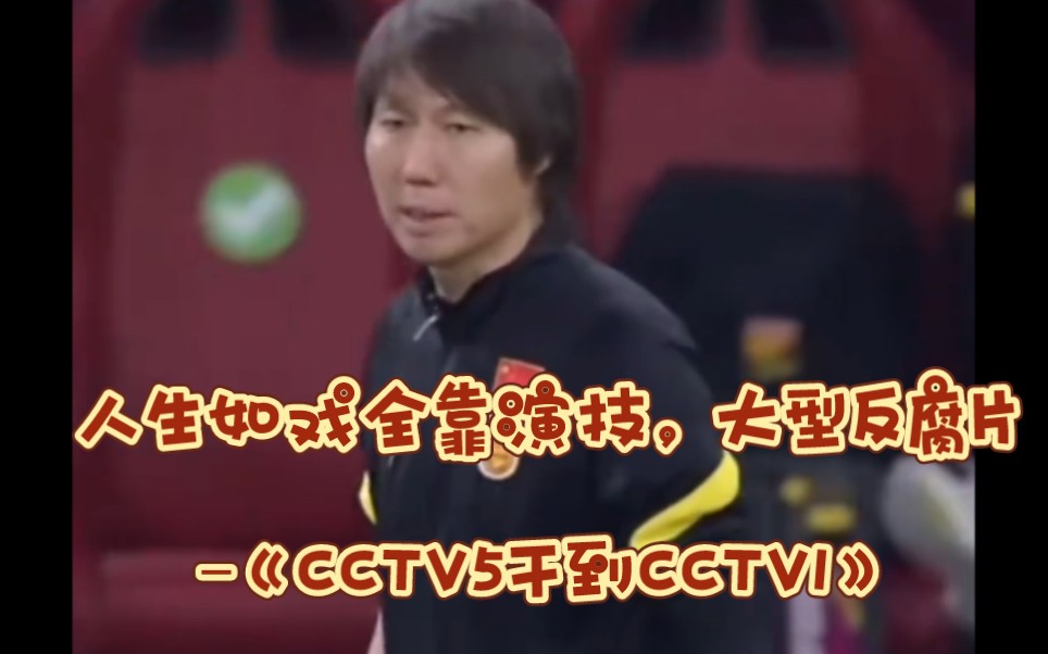 年前铁哥反腐片出来了……还得是我铁哥从CCTV5干到CCTV1.哔哩哔哩bilibili