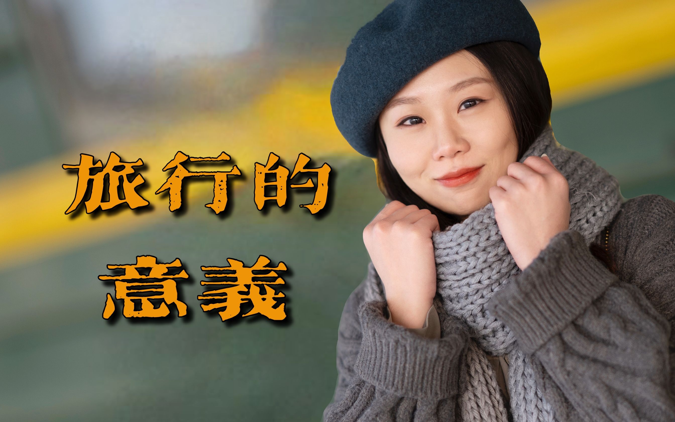 【翻唱】旅行的意义 mv翻拍 cover陈绮贞