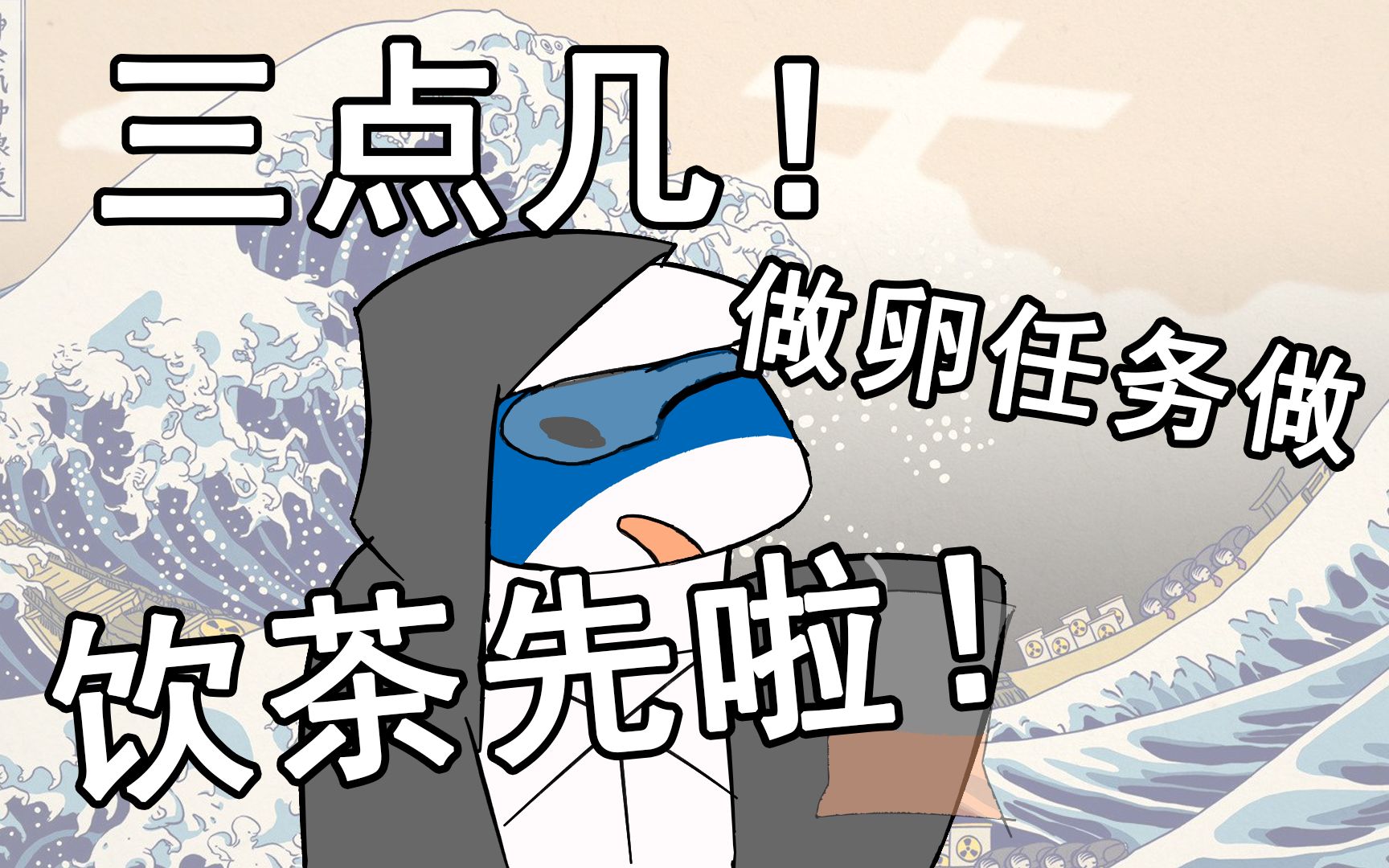 做咩博士!饮茶先啦!