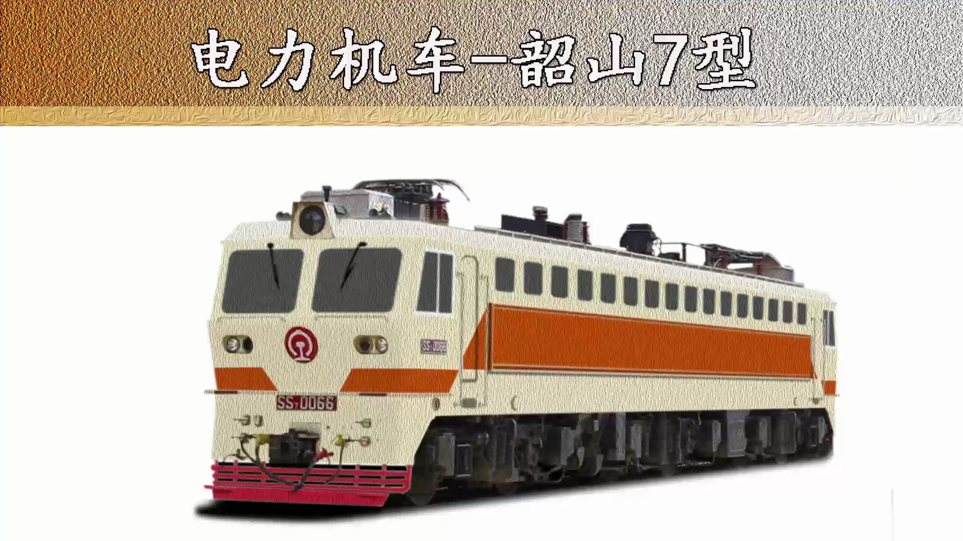 韶山7(ss7)型电力机车( 科普 百科)