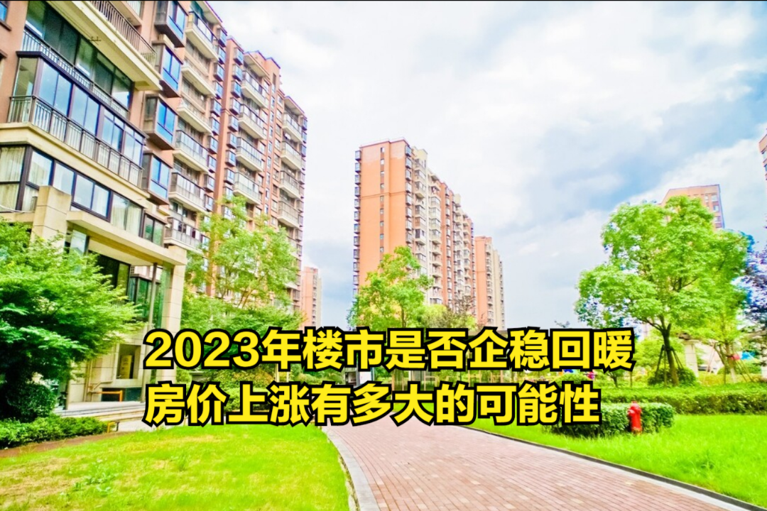 2023年,楼市是否企稳回暖,房价上涨有多大的可能性哔哩哔哩bilibili