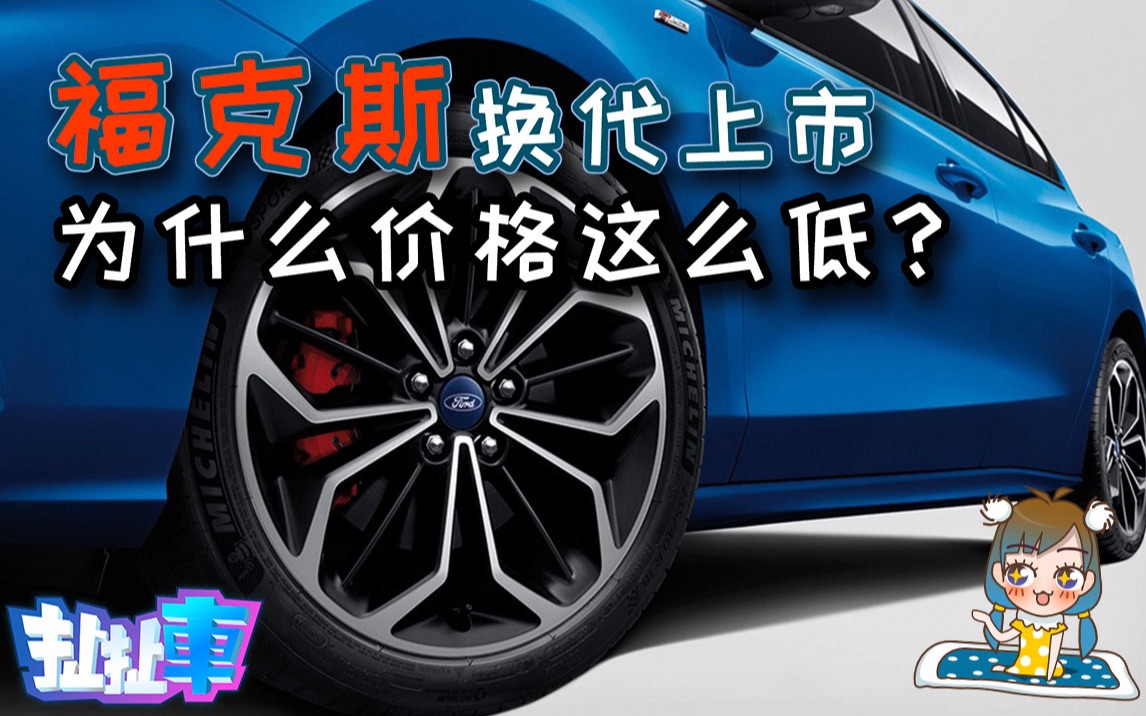 【扯扯车】换代福克斯价格跳水10.88万起售 马斯克预言福特将破产哔哩哔哩bilibili