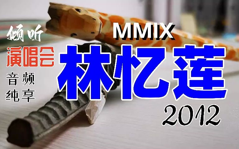 [图]【倾听|演唱会·音频纯享】林忆莲 2012 MMIX