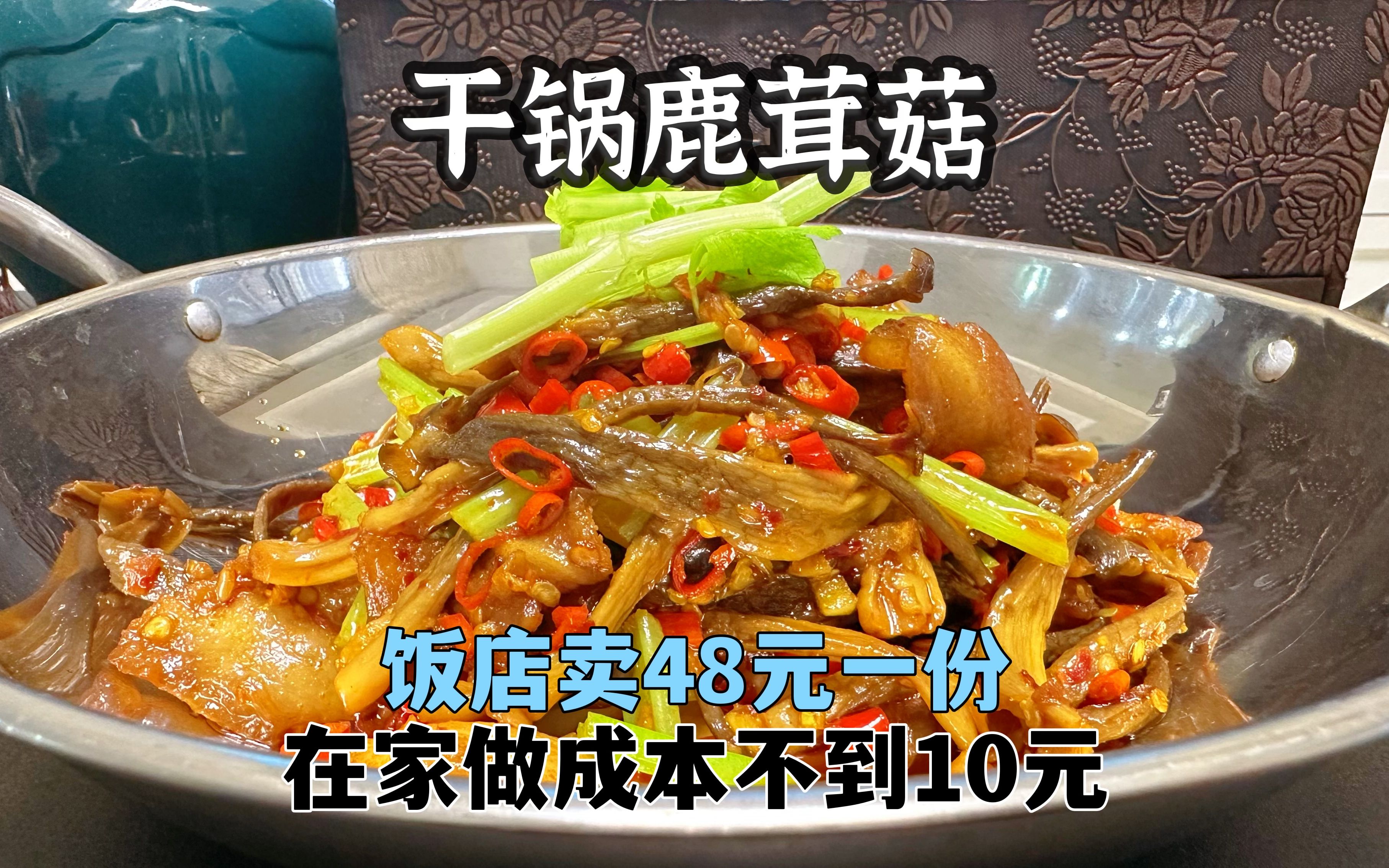 饭店一份的价格,自己可以做5份,脆脆爽爽非常好吃的干锅鹿茸菇哔哩哔哩bilibili