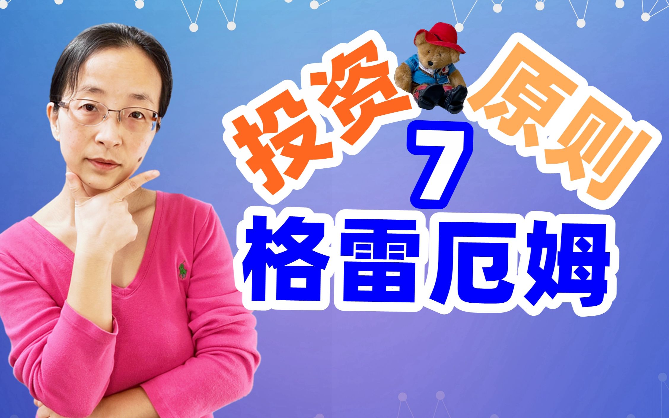 [图]【投资赚钱26】投资大师本杰明.格雷厄姆的投资原则是什么？他的投资理念当下还适用吗？他的投资理念适合普通人吗？