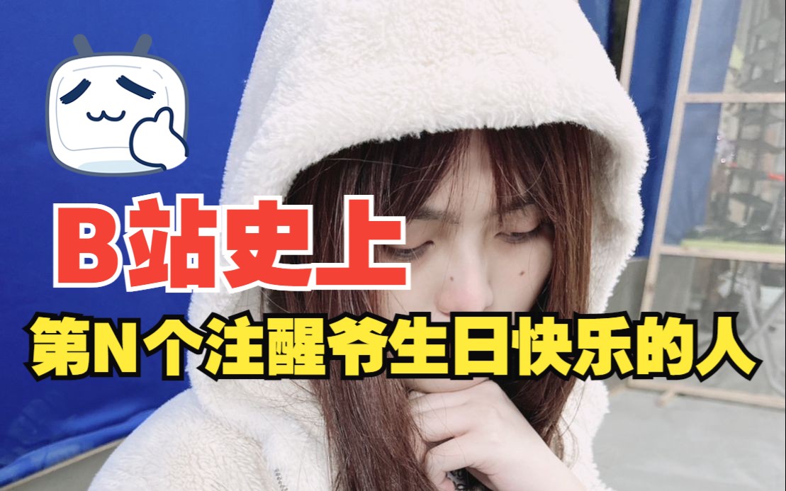 祝我大醒爷生日快乐一切平安顺利!