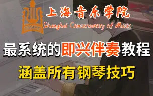 下载视频: 【钢琴即兴伴奏1000集】告别手残党，从0到1手把手教学，不怕你学不会！