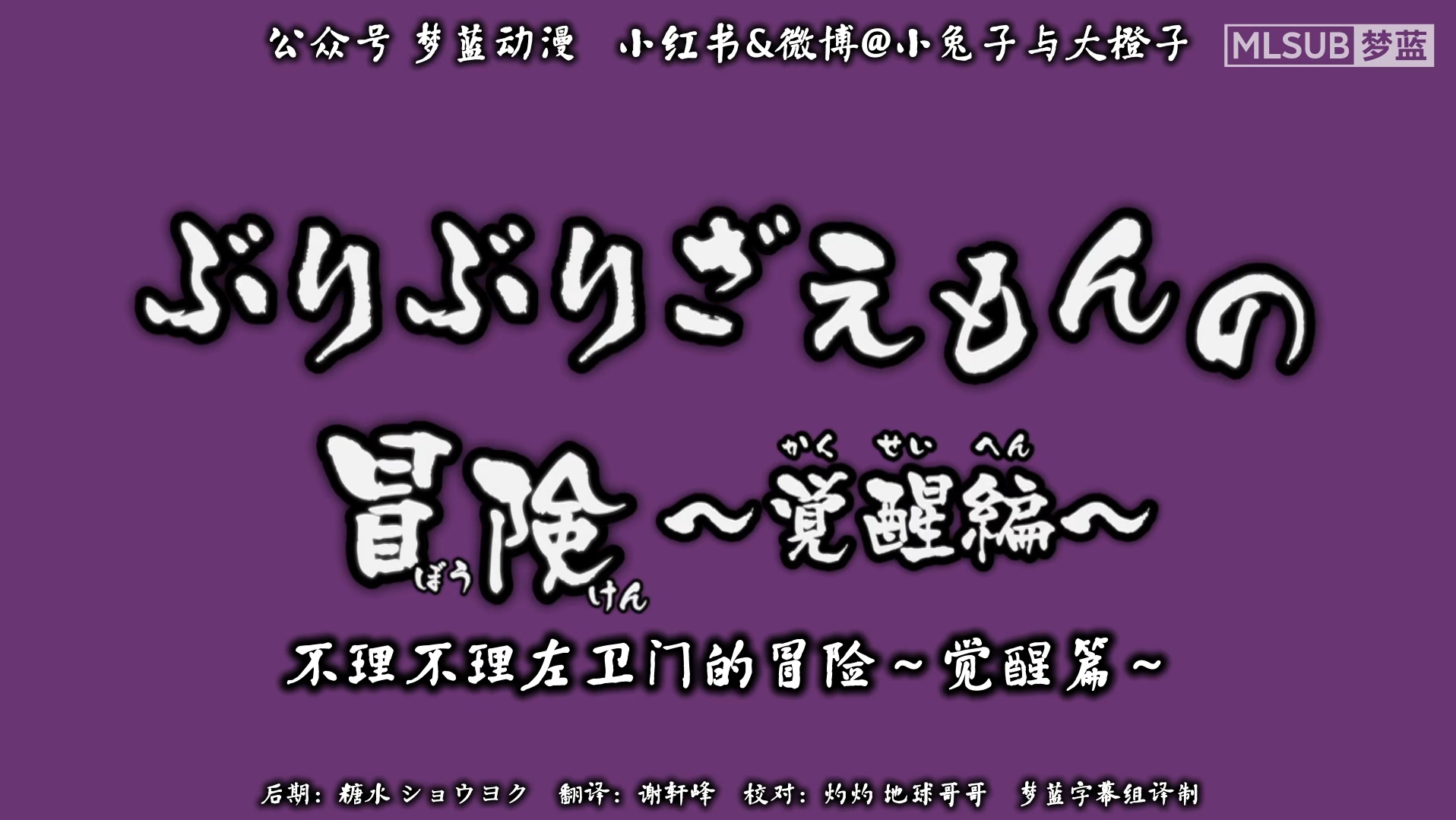 蜡笔小新新番[1206-1]不理不理左卫门的冒险～觉醒篇