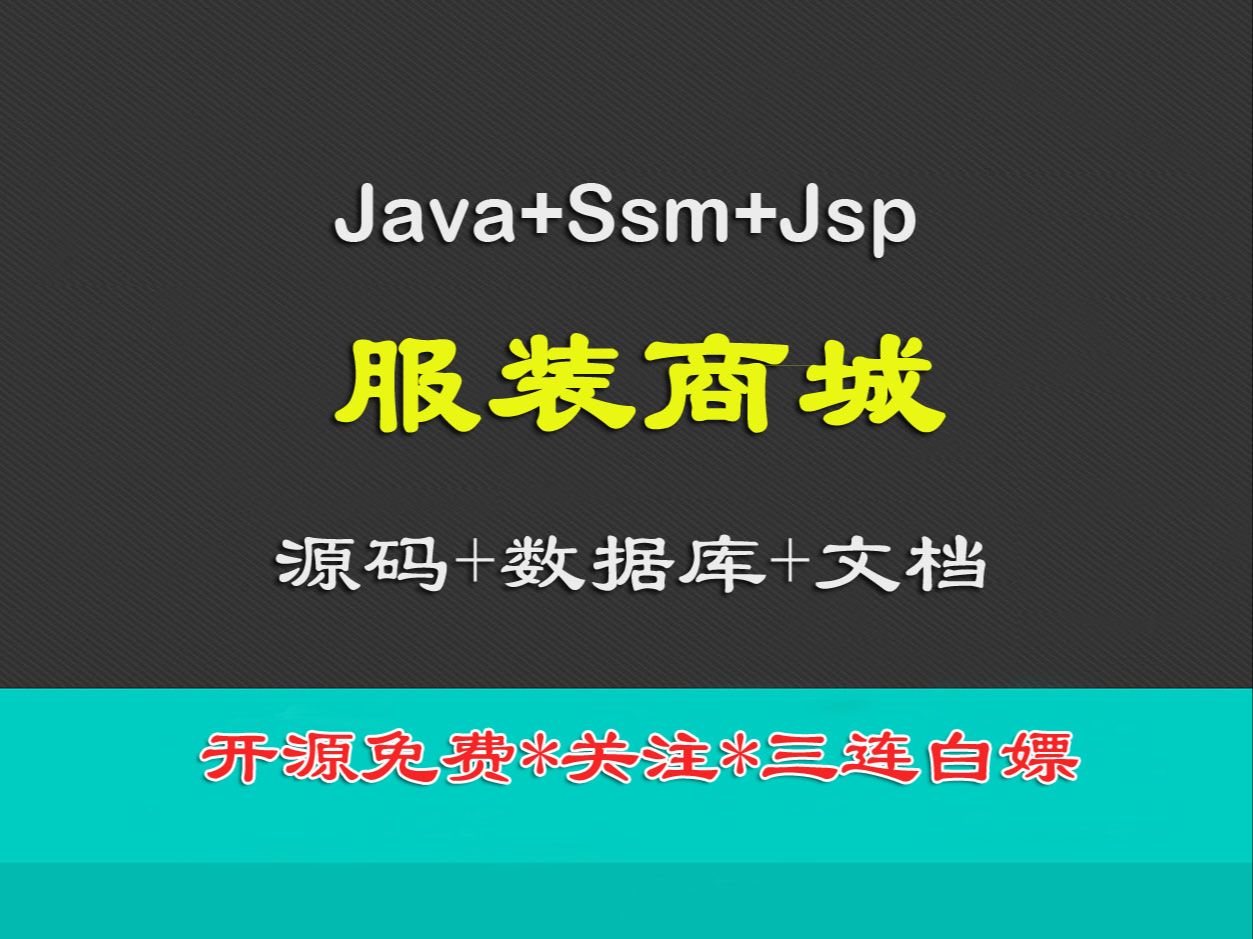 【关注三连免费送】260313服装商城,java+ssm+jsp哔哩哔哩bilibili