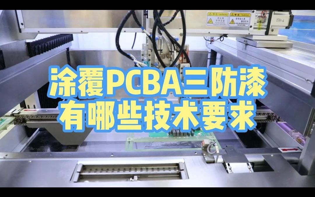 涂覆PCBA三防漆有哪些技术要求哔哩哔哩bilibili