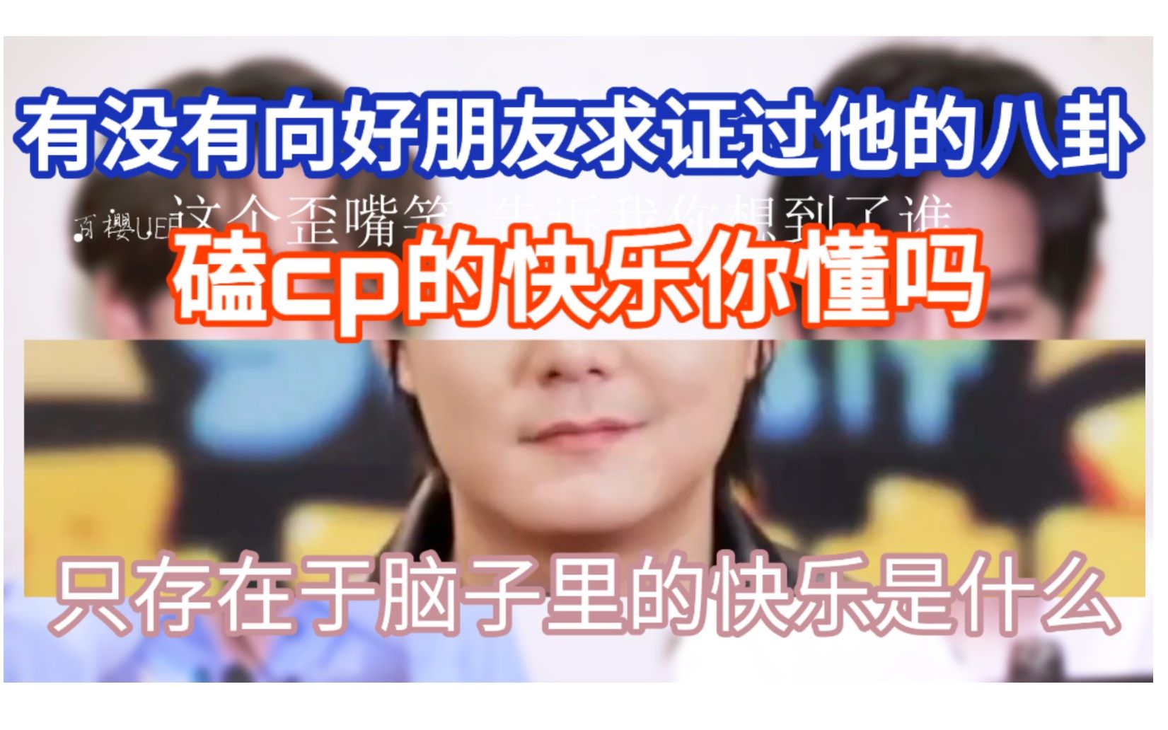 博君一肖 正哥采访分析 只存在于脑子里的快乐哔哩哔哩bilibili