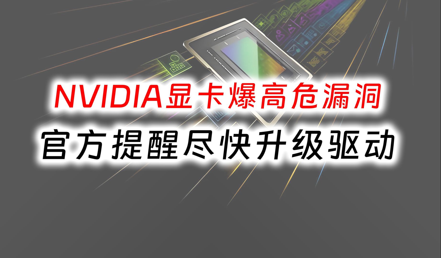 NVIDIA显卡惊爆八个高危漏洞!NV官方提醒用户应尽快升级驱动|显卡驱动|驱动下载|驱动更新哔哩哔哩bilibili