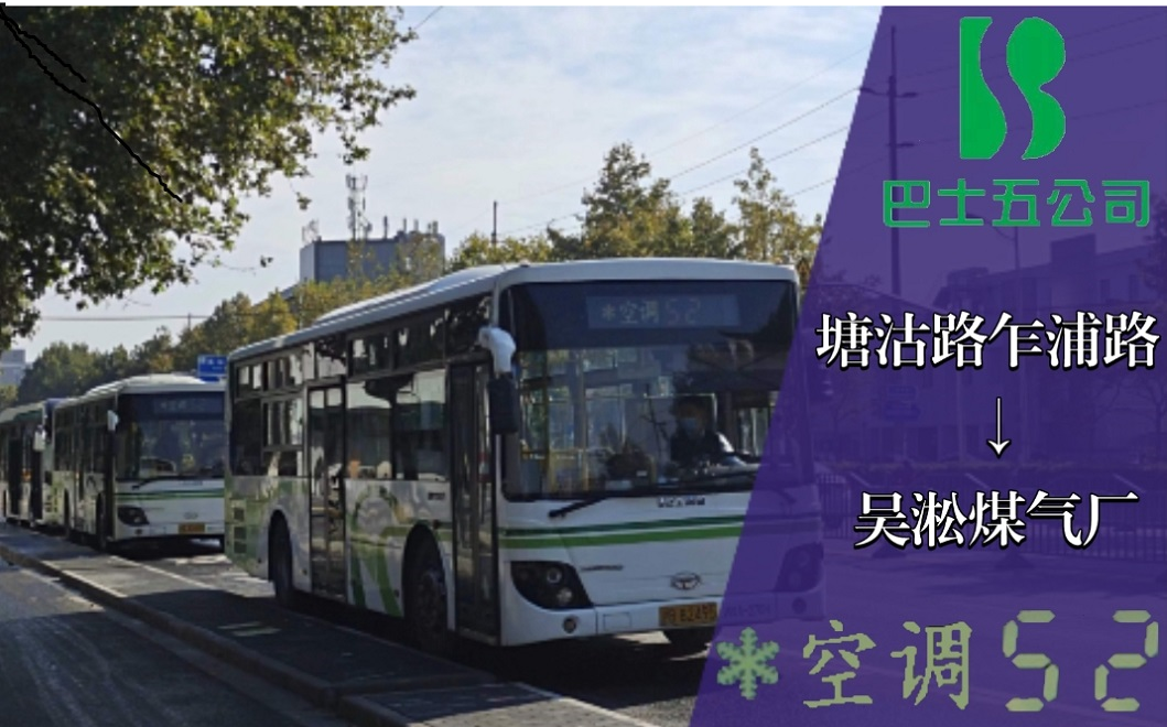 【61r-pov067】联合投稿 上海公交52路 塘沽路乍浦路→吴淞煤气厂