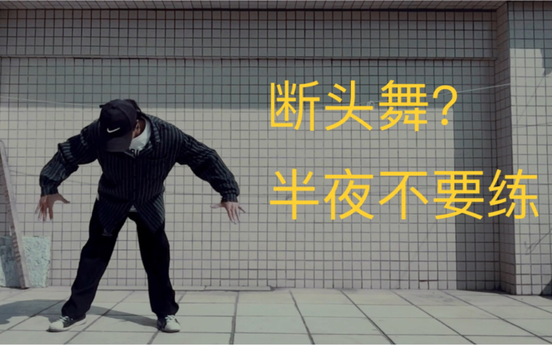 活动作品看断头舞堪比恐怖片这舞蹈晚上不要跳