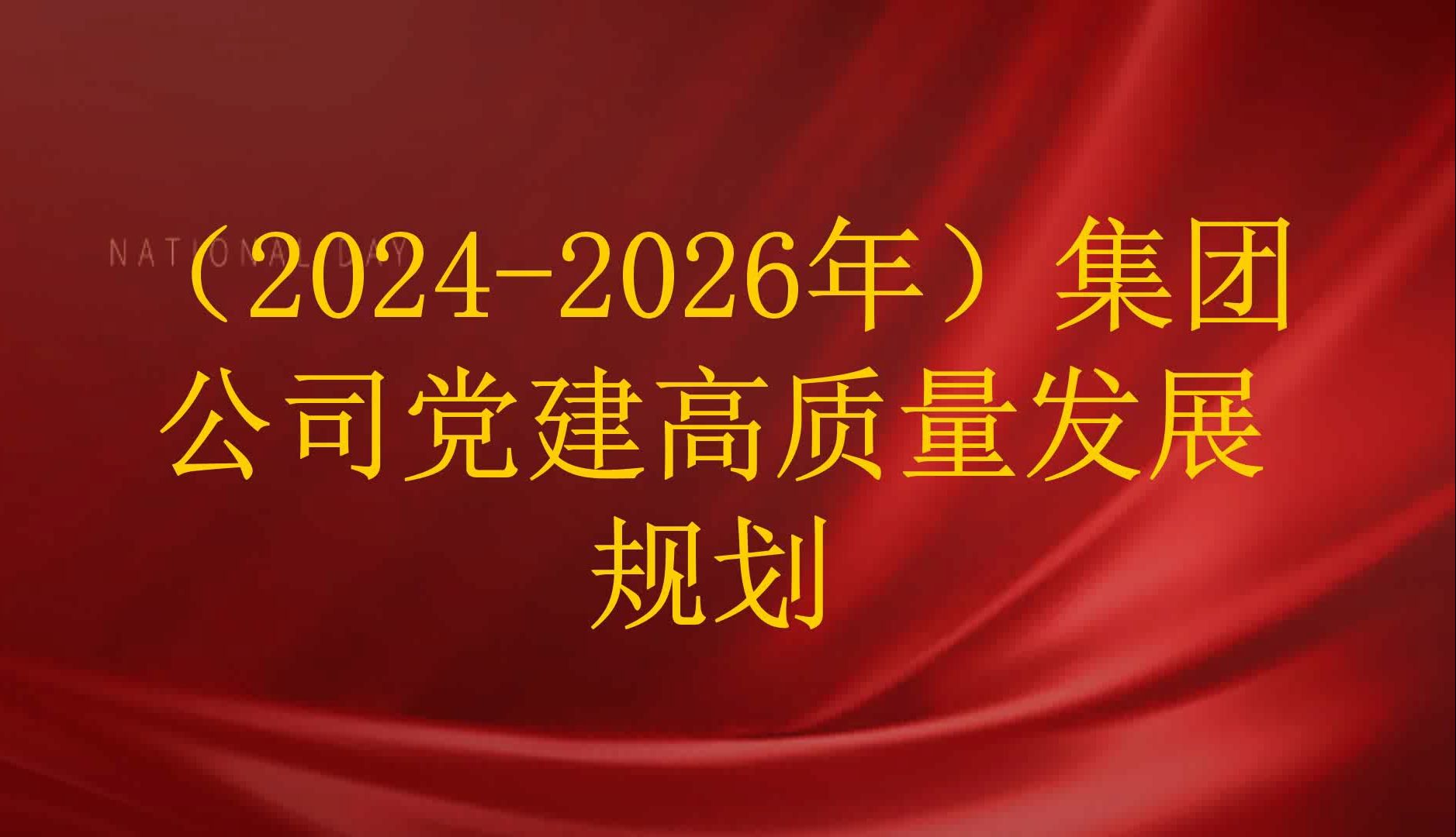 (20242026年)集团公司党建高质量发展规划哔哩哔哩bilibili