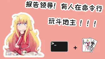 报告领导！有人偷偷在命令行玩斗地主...