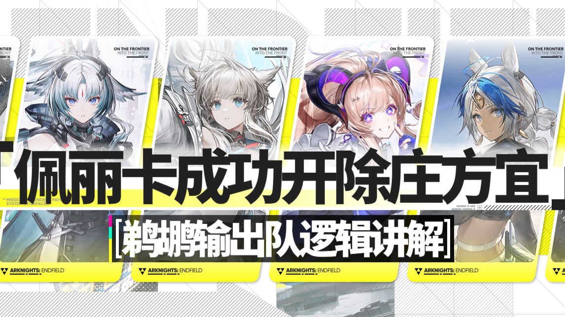 开除庄方宜后怎么玩？佩丽卡输出配装爆发轴攻略讲解【明日方舟终末地梨诺弧光诀】