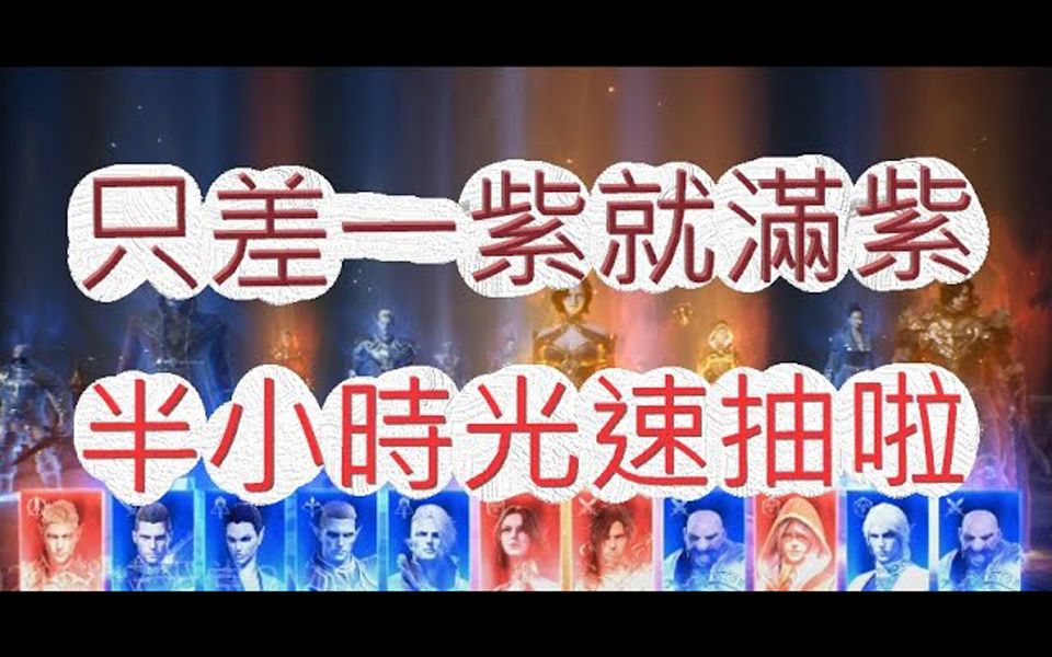 [图]【文老爹 天堂2M】叁十分鐘抽光叁十万钻?六紫帐号拚最后一紫!文老爹