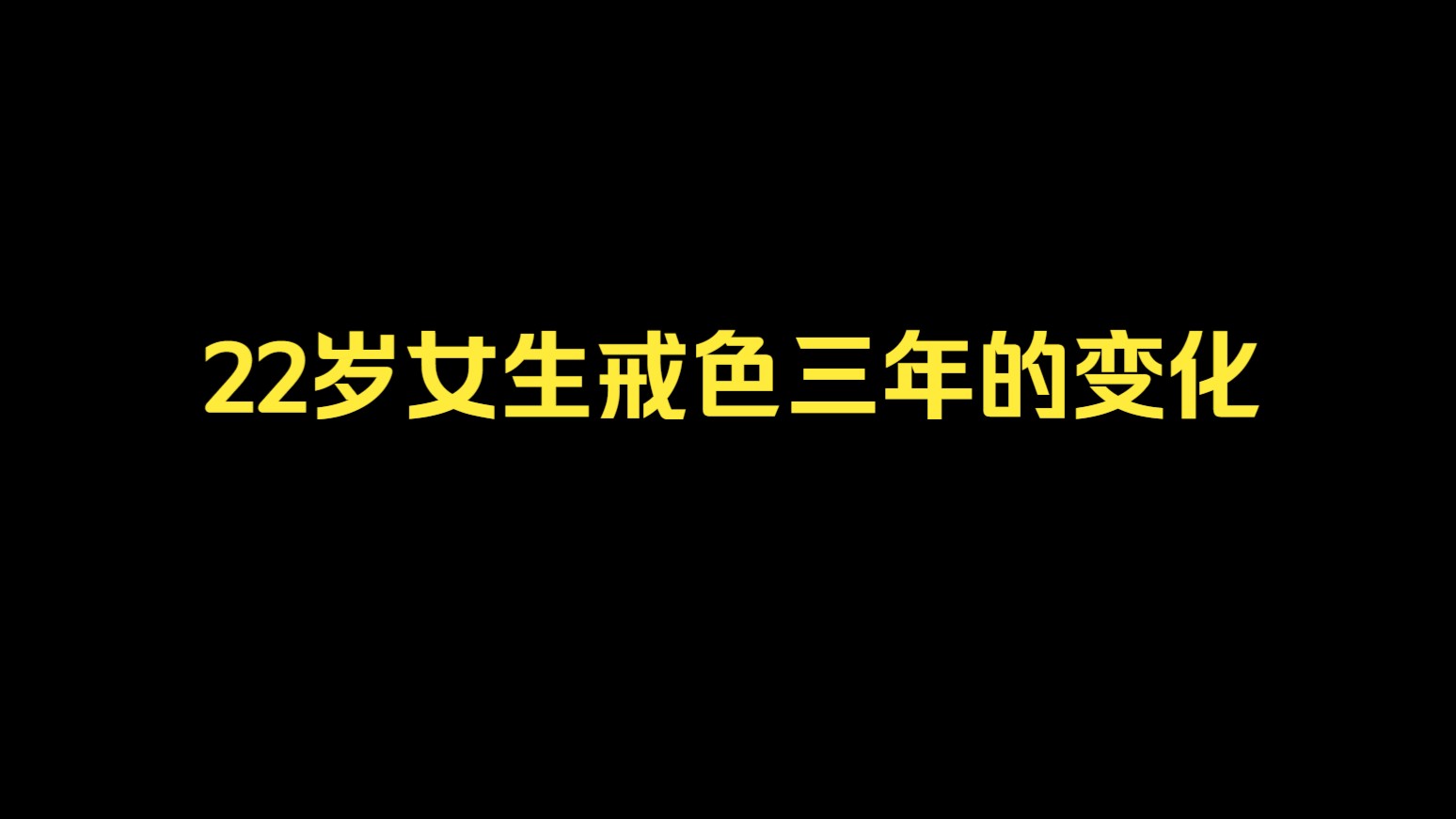 22岁女生戒色三年的变化