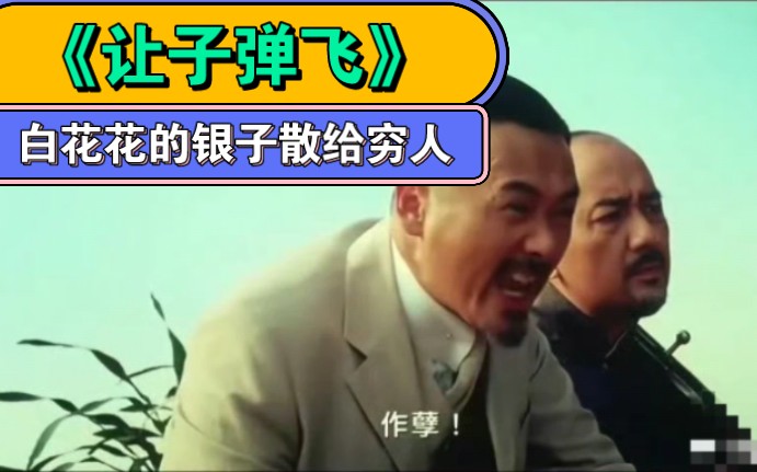《让子弹飞》白花花的银子都散给了穷人,作孽