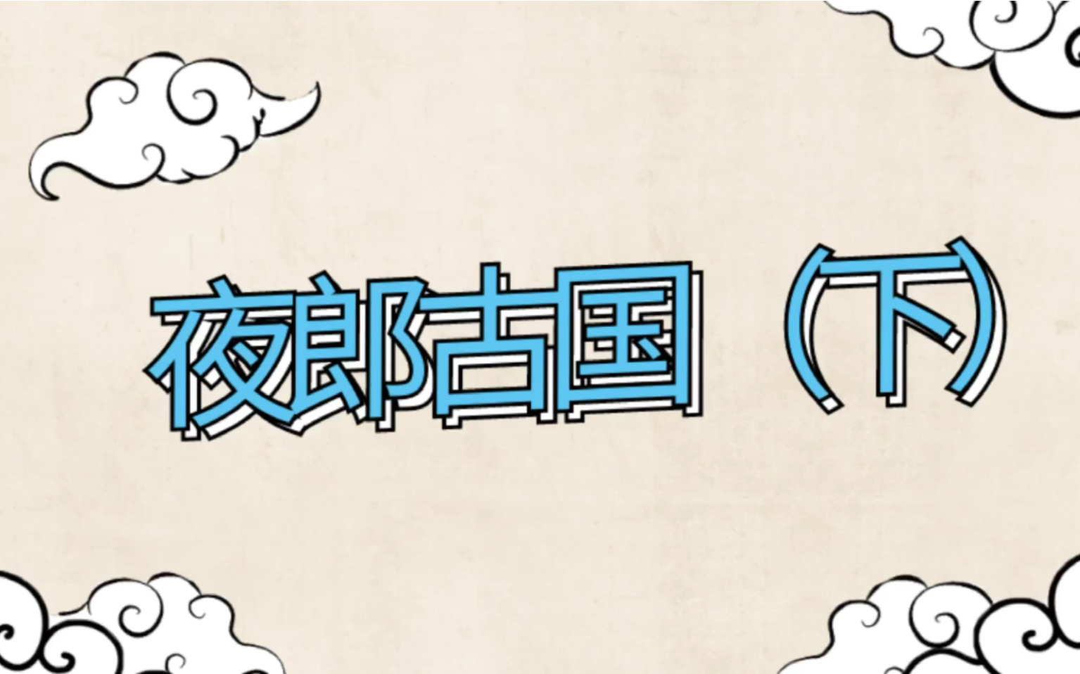 夜郎古国(上)|夜郎自大的故事|夜郎国在哪里|夜郎国历史|夜郎国与汉朝哔哩哔哩bilibili