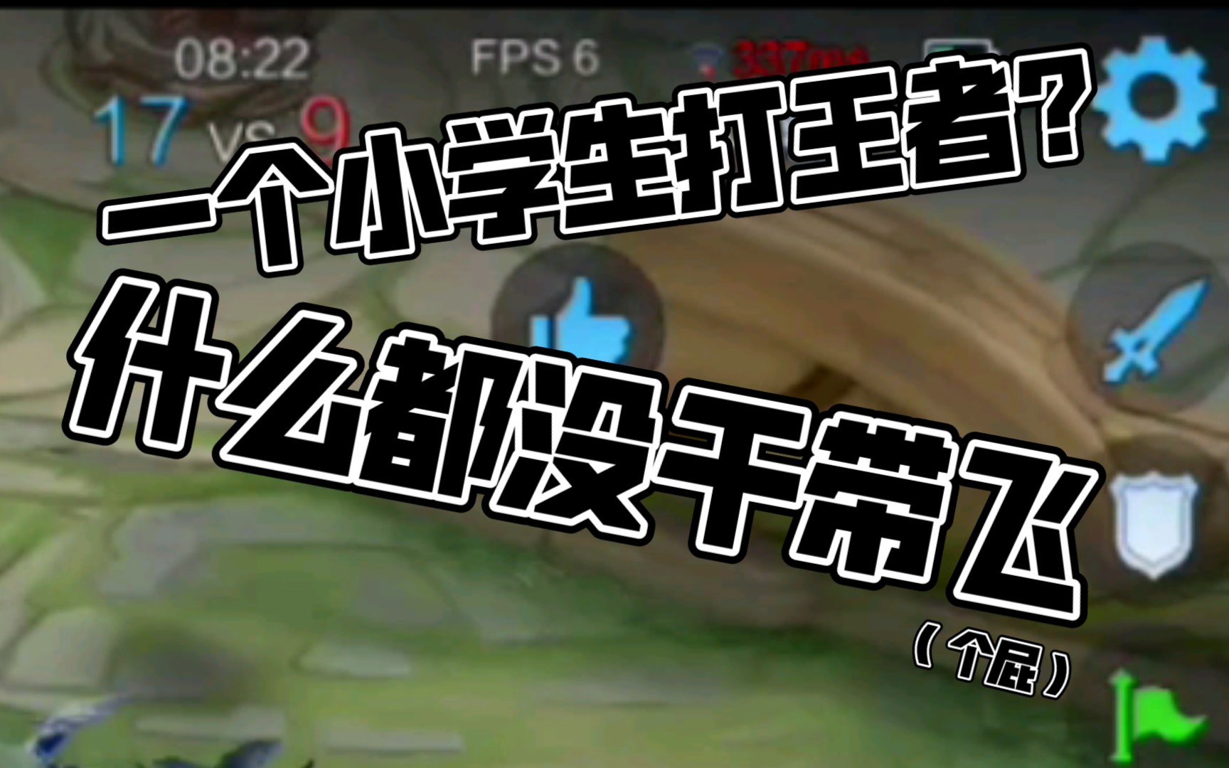 小学生的王者荣耀