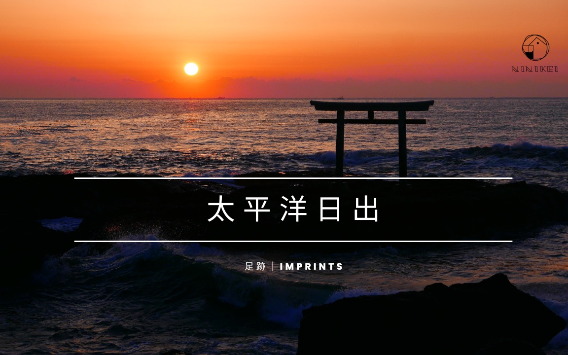 [图]披星戴月追去看太阳升起在太平洋上｜大洗海岸日の出【足迹｜Imprints】