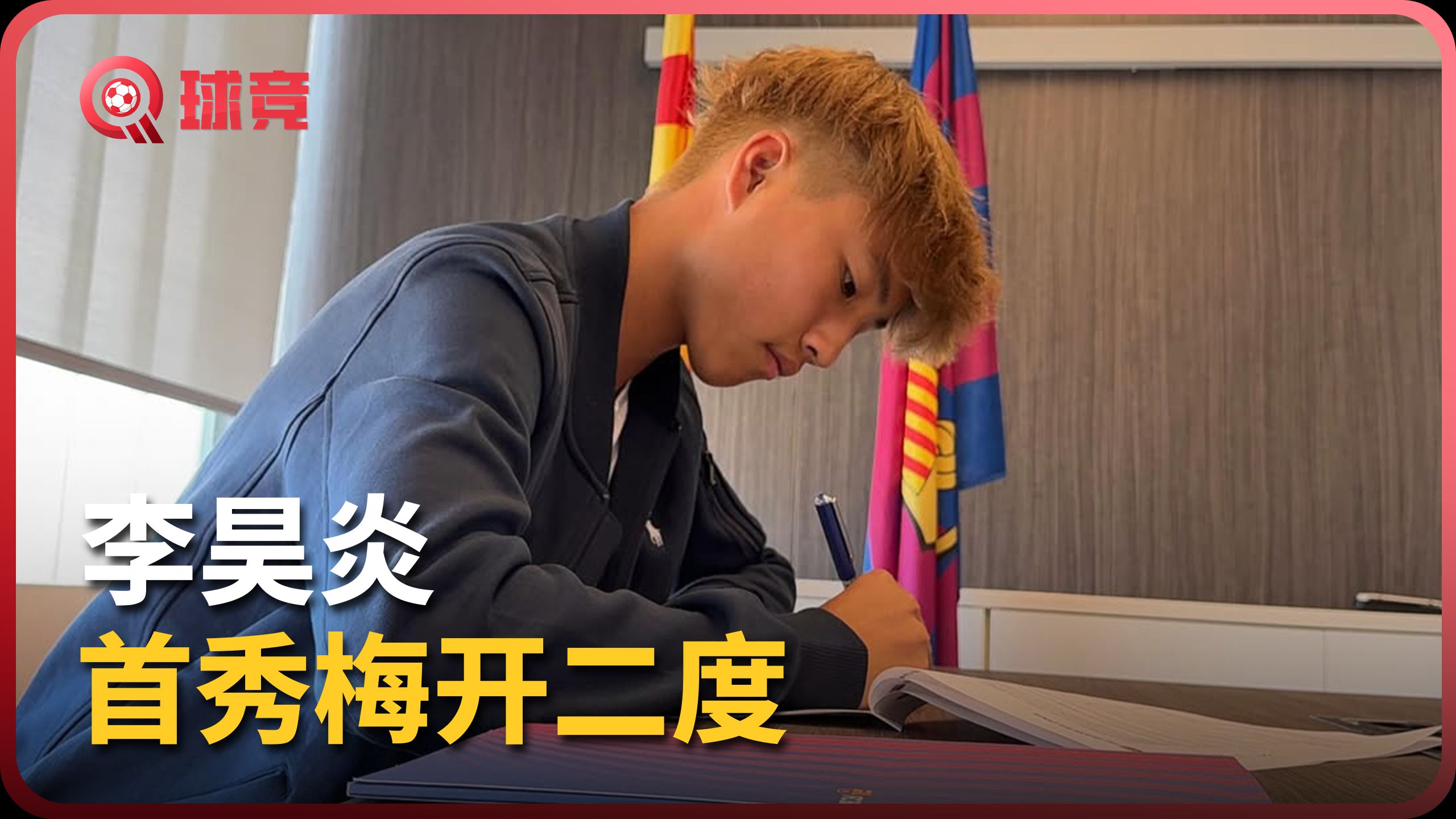 【球竞】中国小将炸裂首秀！巴萨U15李昊炎梅开二度！