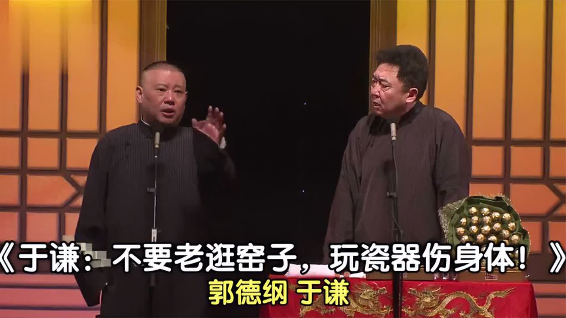 爆笑相声:《于谦:不要老逛窑子,玩瓷器伤身体!》郭德纲 于谦