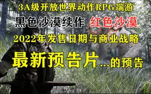 Descargar video: 3A级开放世界动作RPG端游 黑沙续作 红色沙漠 2022年发行日期与商业战略概述 最新预告片...的预告