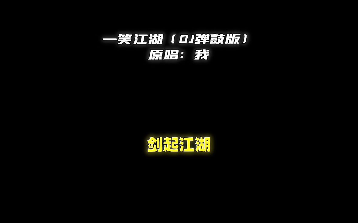 [图]【原唱曲新版】一笑江湖（DJ弹鼓版）丨我们意念合一