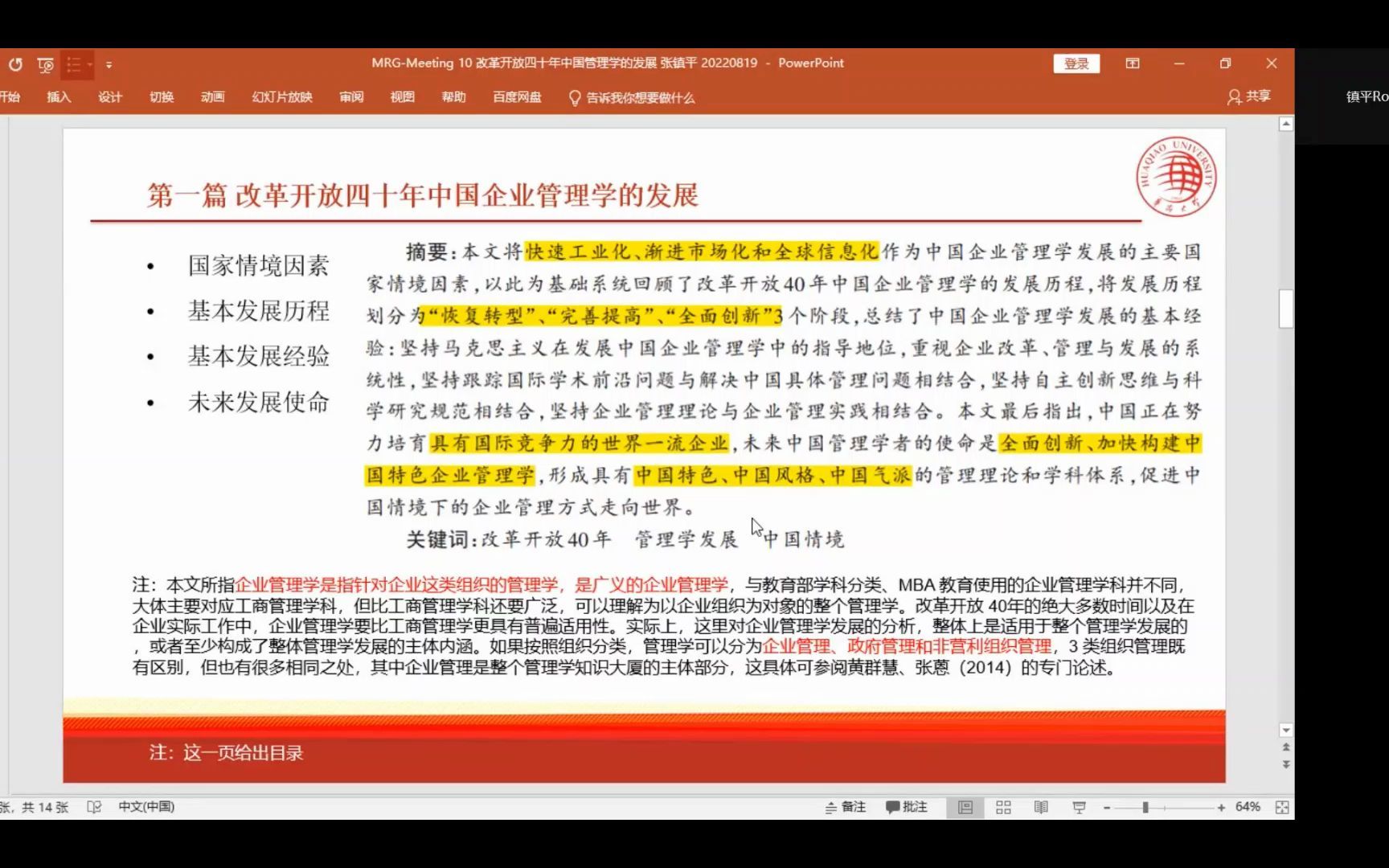 [图]中国企业管理学向何处去？(管理名家文章选读第1篇 改革开放40周年中国企业管理学的发展）