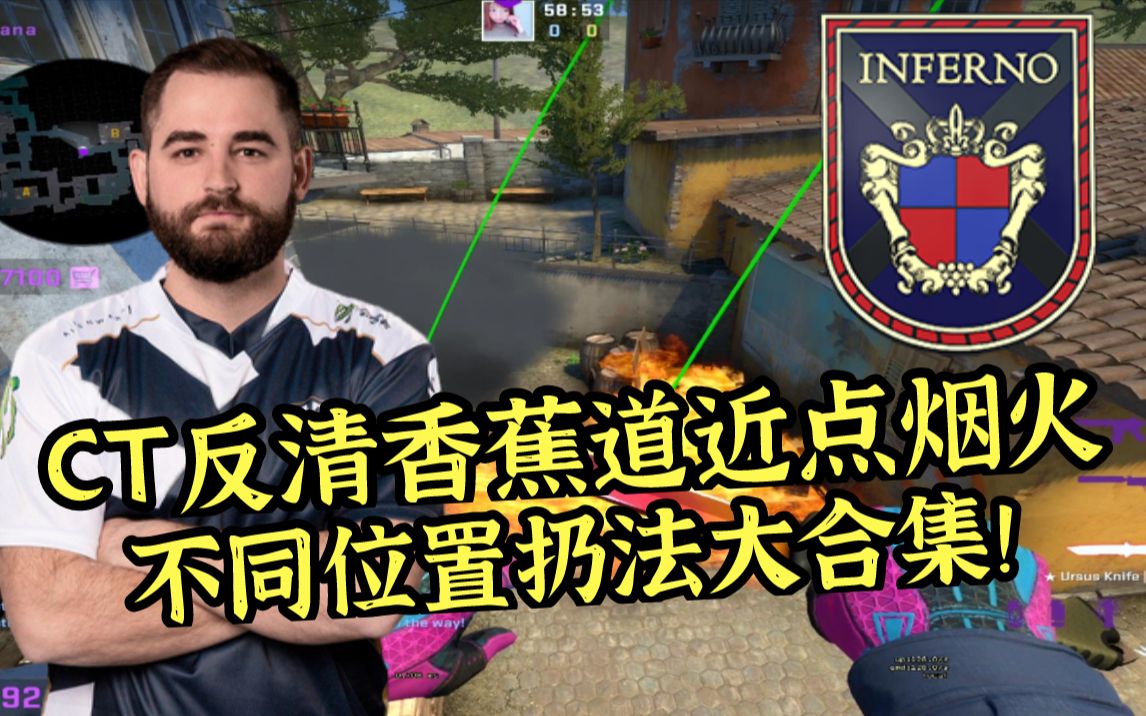 [图]【CSGO开课啦】Inferno 6套反清香蕉道烟火套餐大集合！