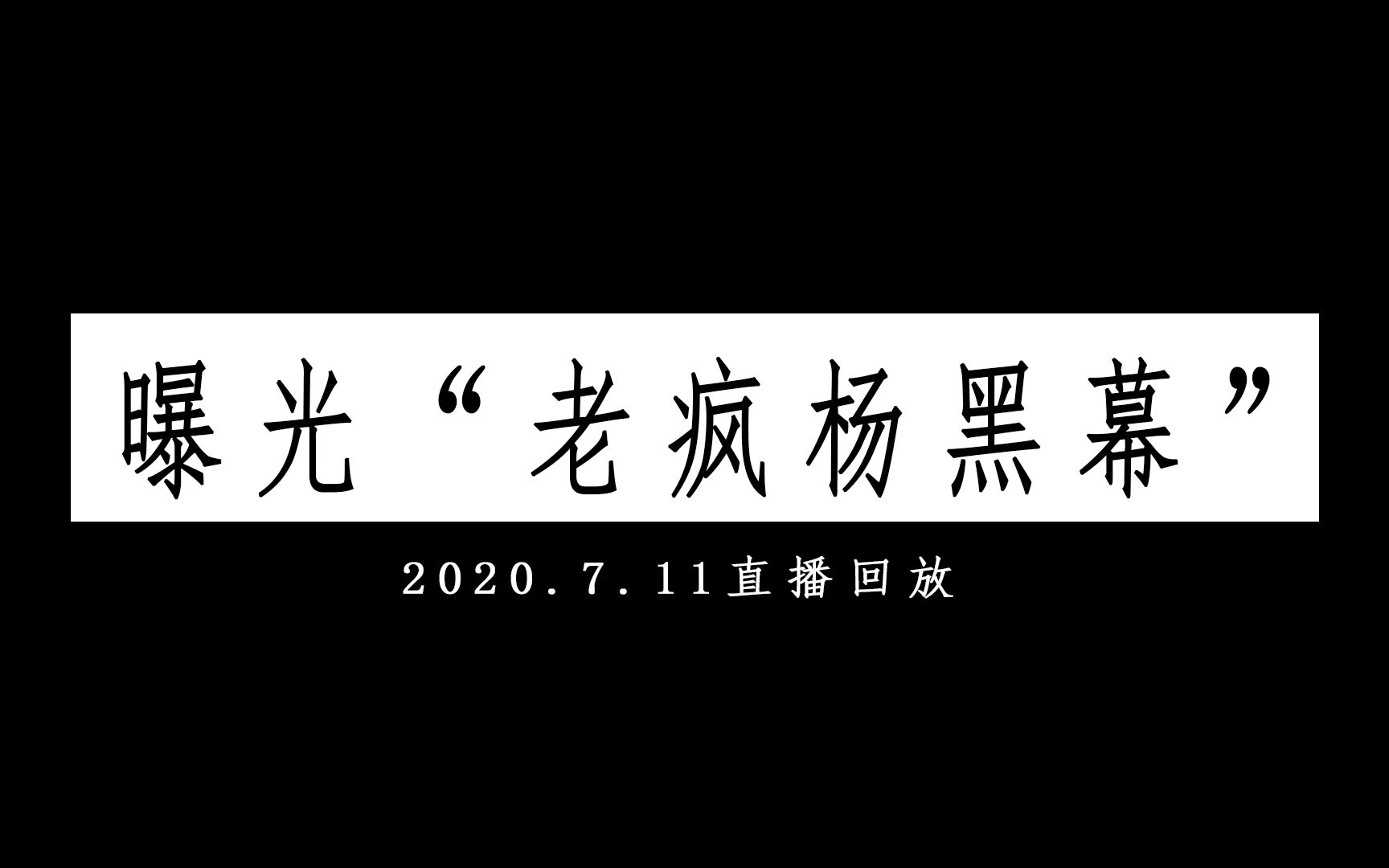 老瘋楊救助基地驚現無間道