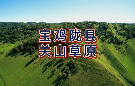 [图]航拍陕西宝鸡关山草原，国家4A级旅游景区，欧式风情的省级风景名胜区