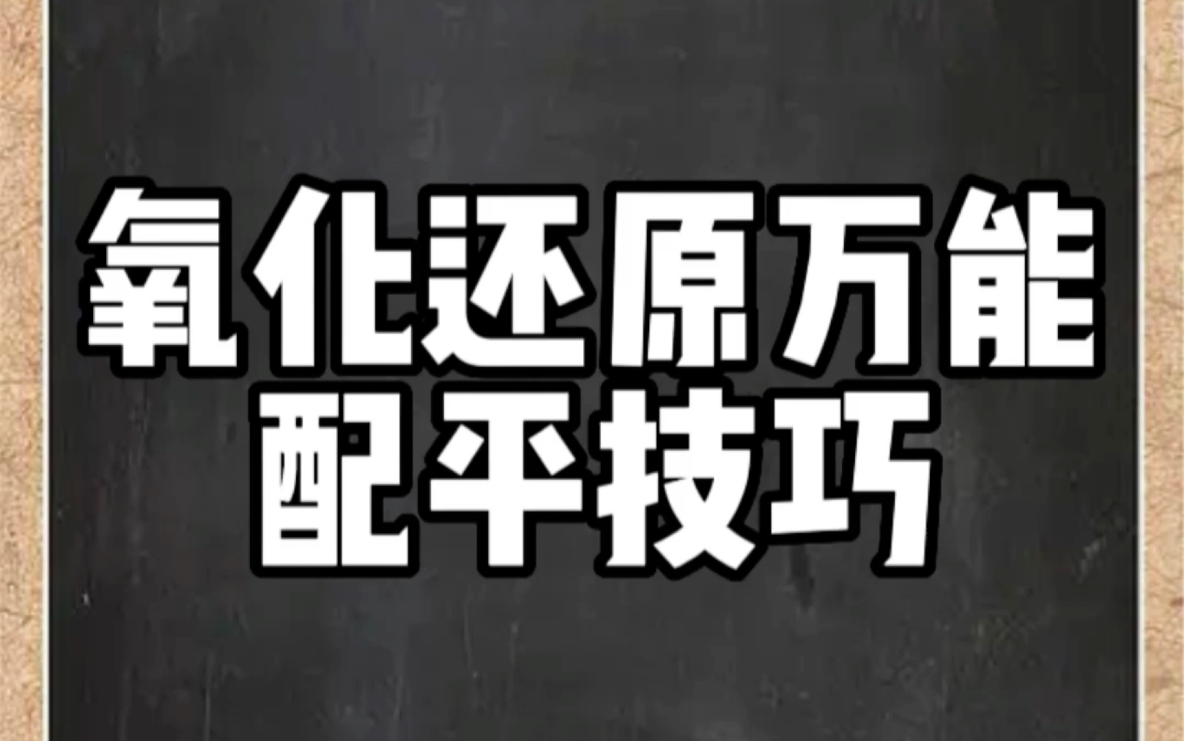 氧化还原万能配平技巧哔哩哔哩bilibili