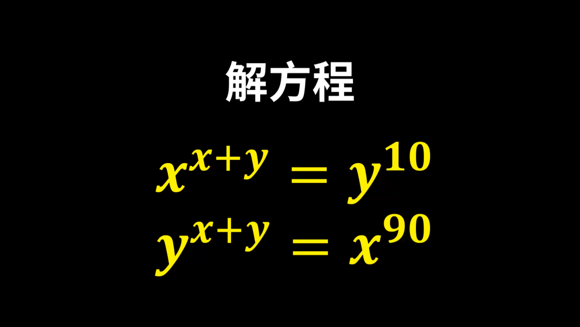 底数和指数都是方程,该如何解?哔哩哔哩bilibili