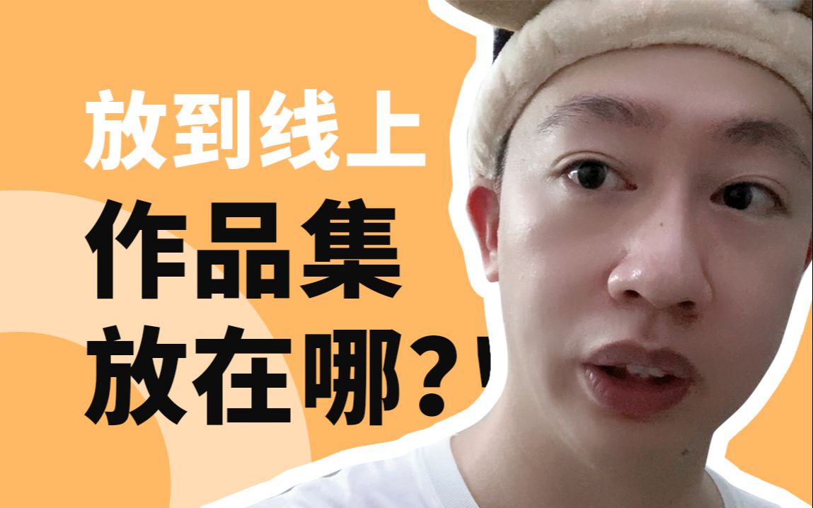 求职面试：作品集怎么展示？