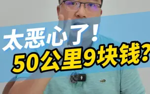 Download Video: 太恶心了！50公里订单9块钱？你会接吗？