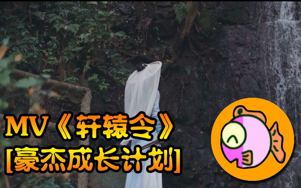 【豪杰成长计划】MV《轩辕令》哔哩哔哩bilibili