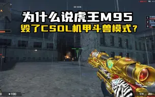 Download Video: 为什么CSOL机甲斗兽模式没人玩了？而是玩家手里武器太逆天了