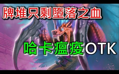 炉石传说OTK:堕落之血OTK哔哩哔哩bilibili